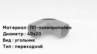 Отвод полипропиленовый ПП-полипропилен 40х20 угольник переходной